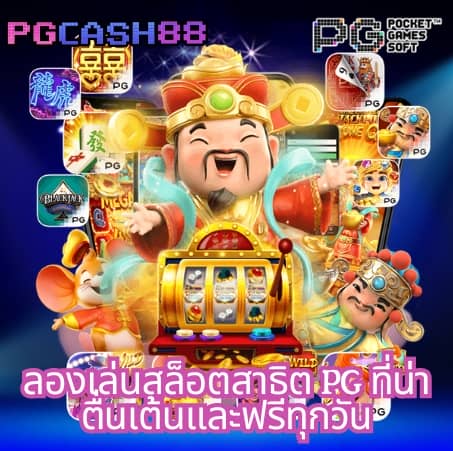 pg slot เว็บ นอก